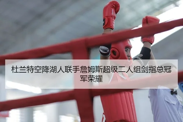 杜兰特空降湖人联手詹姆斯超级二人组剑指总冠军荣耀